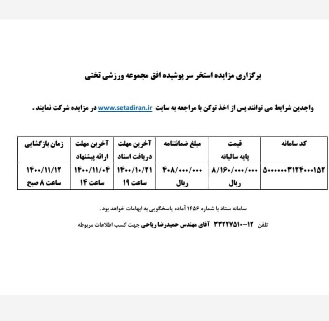 برگزاری مزایده استخر مجموعه